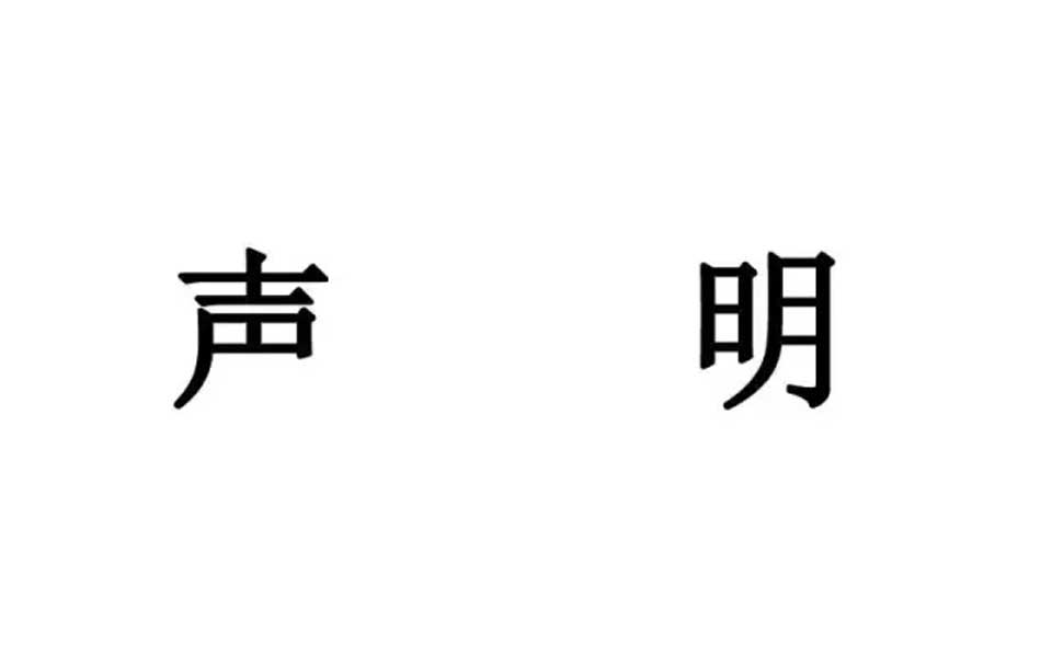 关于广州戈特里安乐器有限公司和倪穗礼名誉侵权案的真相说明