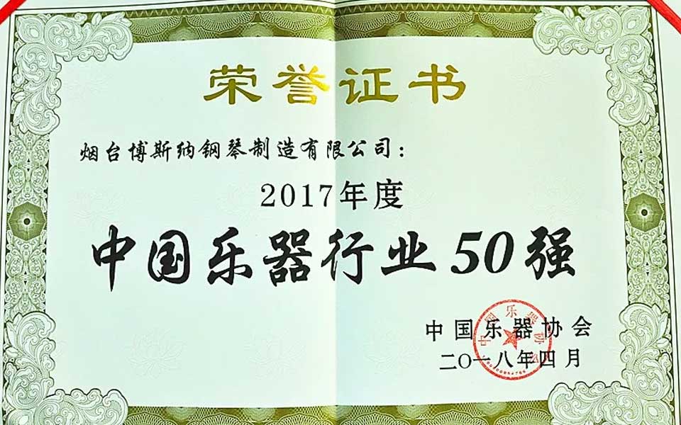 烟台博斯纳钢琴制造有限公司2017年度再获“中国乐器行业50强”称号